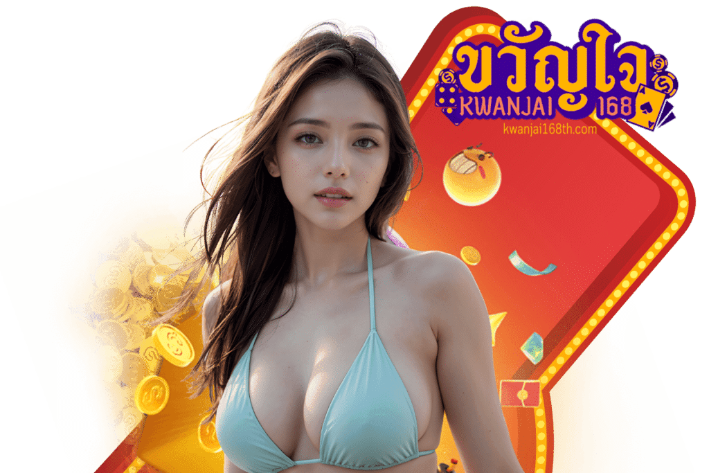 ขวัญใจ168 wallet